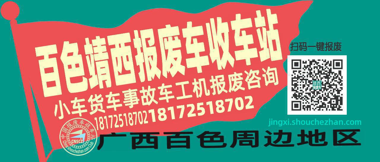 百色靖西收车站报废咨询